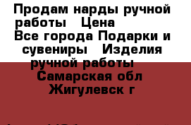 Продам нарды ручной работы › Цена ­ 17 000 - Все города Подарки и сувениры » Изделия ручной работы   . Самарская обл.,Жигулевск г.